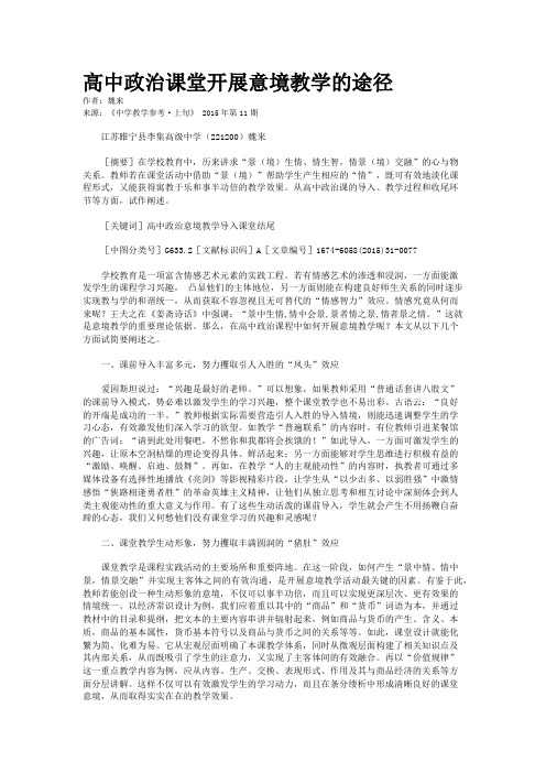 高中政治课堂开展意境教学的途径