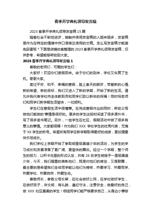 春季开学典礼领导发言稿