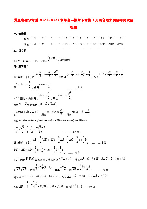 湖北省部分市州2021-2022学年高一数学下学期7月联合期末调研考试试题答案