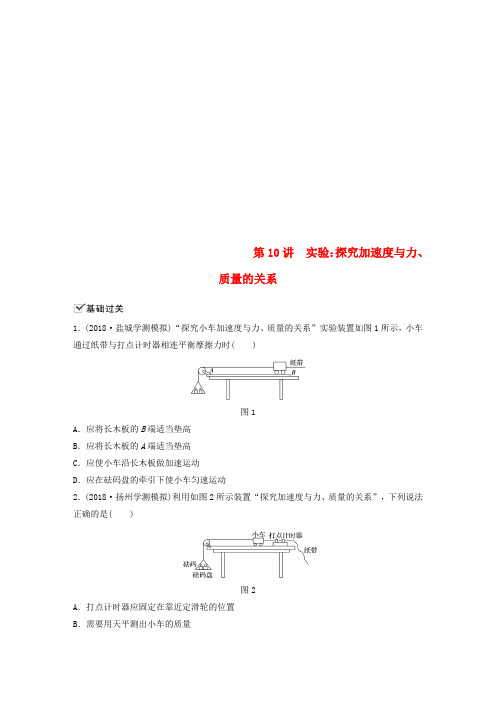 【教育资料精选】2019版高中物理学业水平测试复习第四章牛顿运动定律第10讲实验：探究加速度与力、质量的关