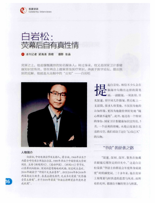 白岩松：荧幕后自有真性情