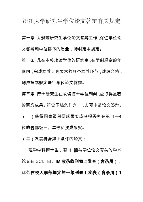 浙江大学研究生学位论文答辩有关规定