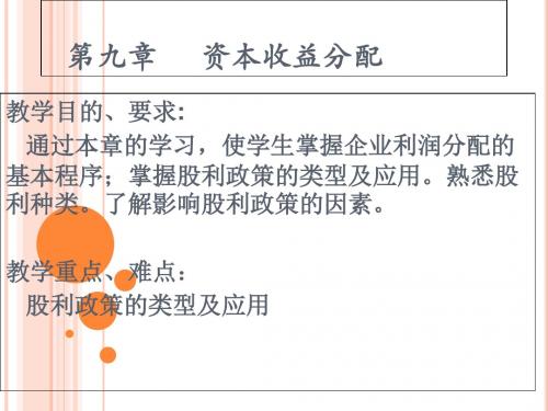 第九章资本收益分配-PPT文档资料