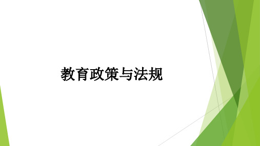 教育政策与法规 第三章 教育法律关系