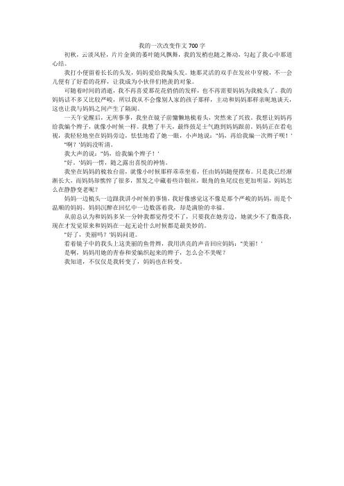 我的一次改变作文700字