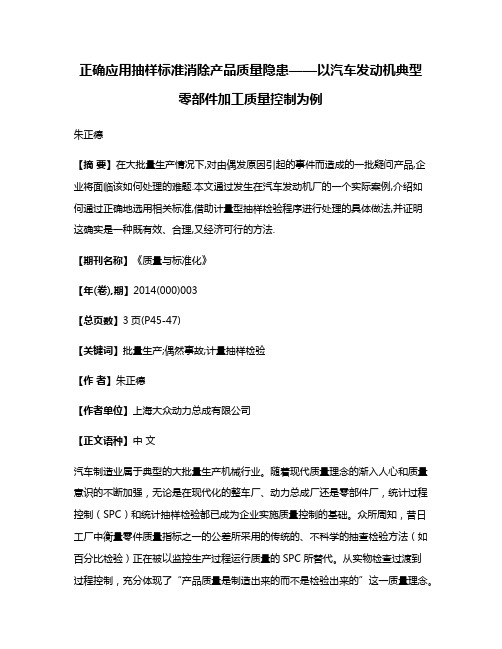 正确应用抽样标准消除产品质量隐患——以汽车发动机典型零部件加工质量控制为例