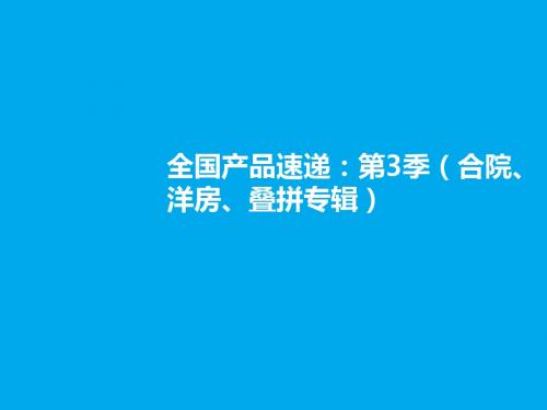 2012年全国产品速递 第3季