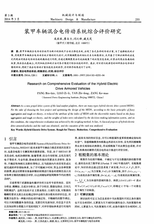 装甲车辆混合电传动系统综合评价研究