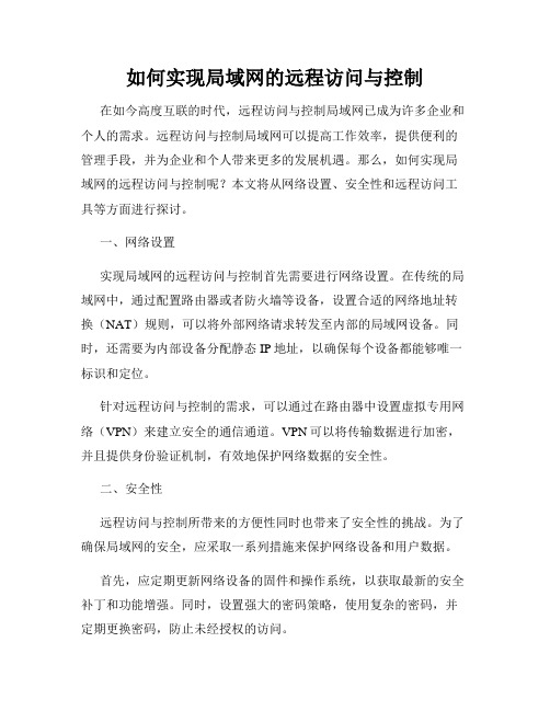 如何实现局域网的远程访问与控制