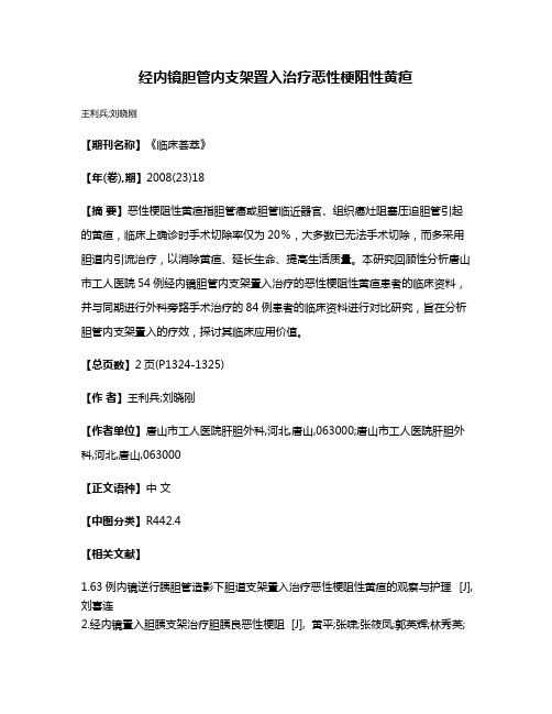 经内镜胆管内支架置入治疗恶性梗阻性黄疸