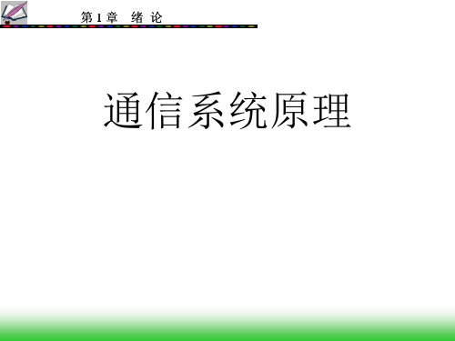 文元美现代通信原理课件1.现代通信系统原理绪论