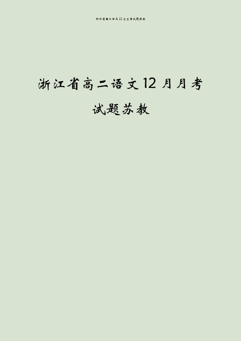 浙江省高二语文12月月考试题苏教