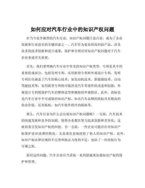 如何应对汽车行业中的知识产权问题