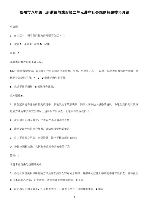 郑州市八年级上册道德与法治第二单元遵守社会规则解题技巧总结