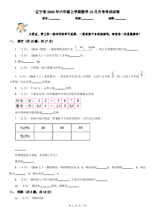 辽宁省2020年六年级上学期数学12月月考考试试卷