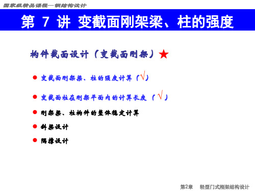 变截面刚架梁柱的强度计算