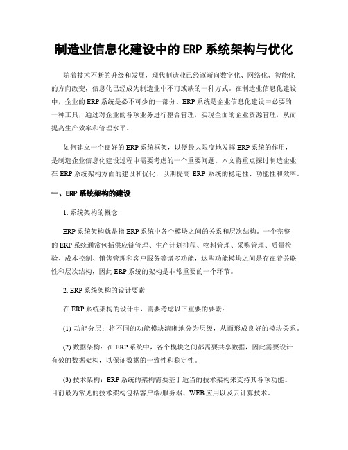 制造业信息化建设中的ERP系统架构与优化