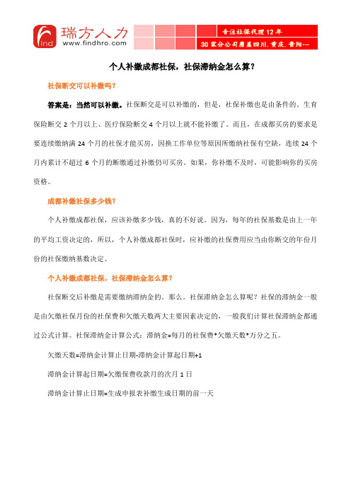 个人补缴成都社保,社保滞纳金怎么算？