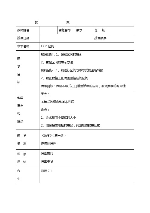 高教版中职数学基础模块上册：2.2《区间》教案设计(全站免费)