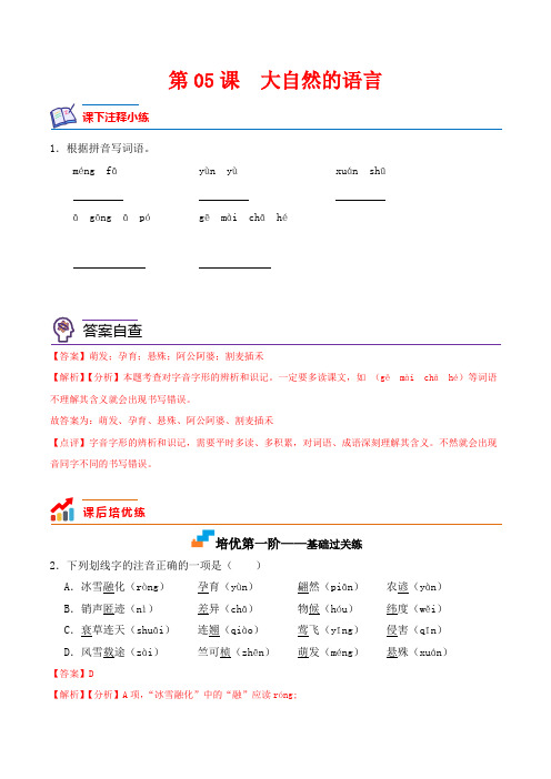 第05课 大自然的语言-2022-2023学年八年级语文下册课后培优分级练(部编版)(解析