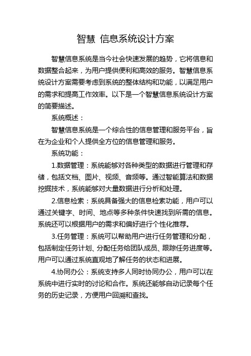 智慧 信息系统设计方案