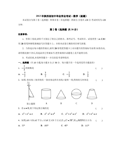 2.【2013年陕西省初中毕业学业考试·数学副题】.