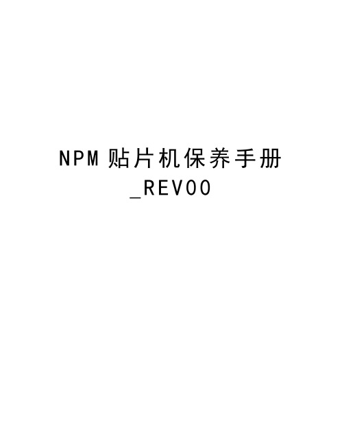 NPM贴片机保养手册_REV00演示教学