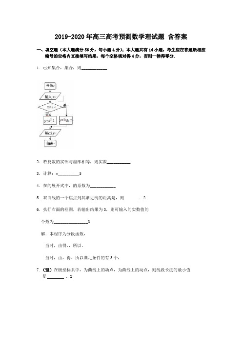 2019-2020年高三高考预测数学理试题 含答案