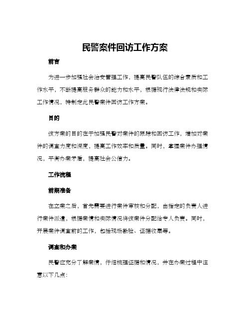 民警案件回访工作方案