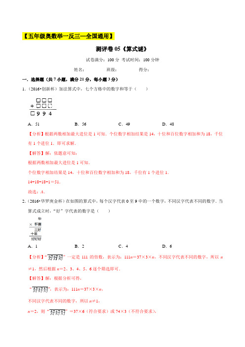 2022-2023学年小学五年级奥数(全国通用)测评卷05《算式谜》(解析版)