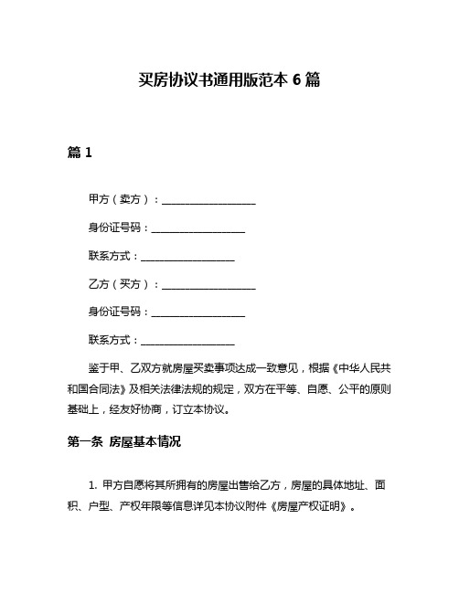 买房协议书通用版范本6篇