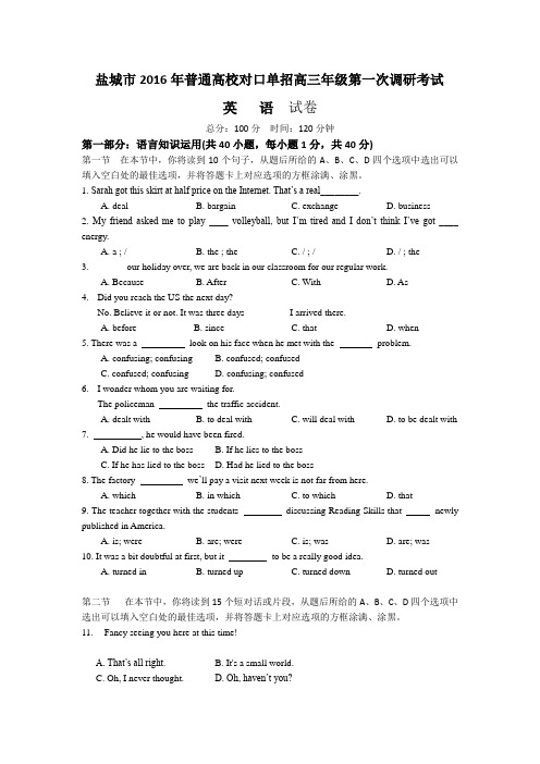 江苏盐城市2016年对口单招高三年级第一次调研考试英语试卷