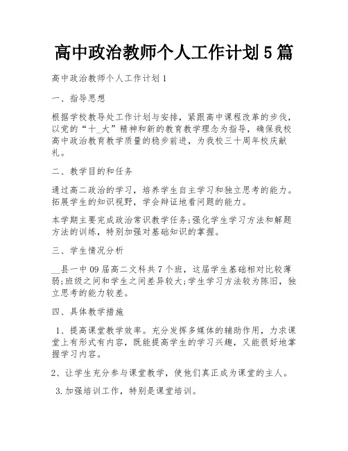 高中政治教师个人工作计划5篇