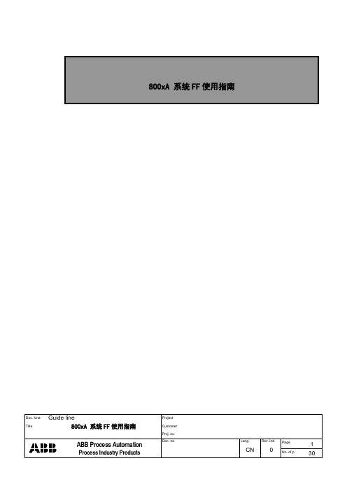 800xA 系统FF使用指南