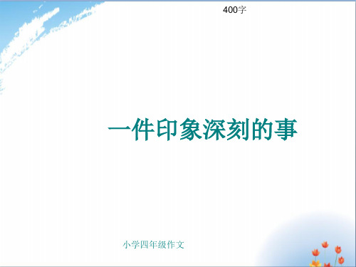 小学四年级作文《一件印象深刻的事》400字优秀课件PPT