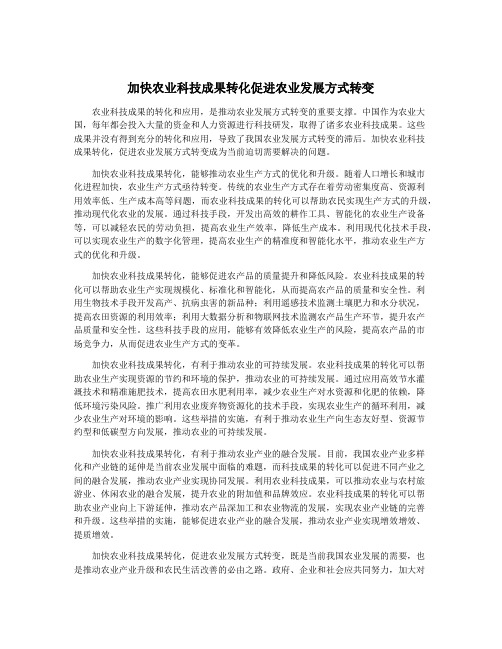 加快农业科技成果转化促进农业发展方式转变