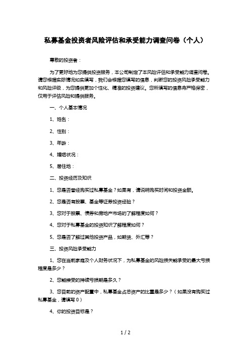 私募基金投资者风险评估和承受能力调查问卷(个人)