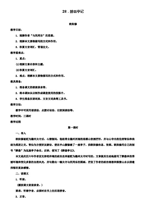 人教新课标八年级下语文：第28课《醉翁亭记》教案(人教新课标八年级下)