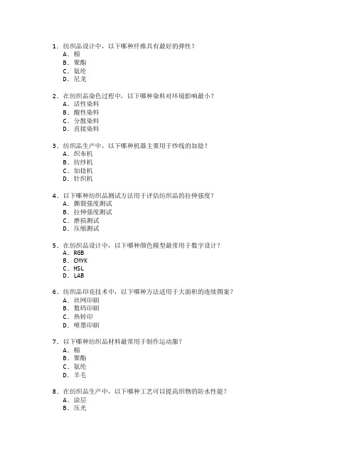 纺织技术与纺织品设计管理考试 选择题 50题