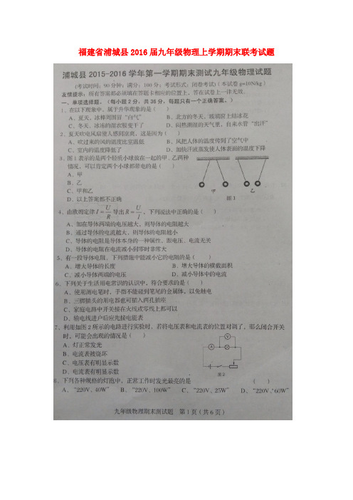 福建省浦城县九年级物理上学期期末联考试题(扫描版) 