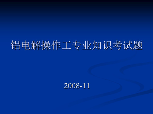 铝电解专业知识考试题