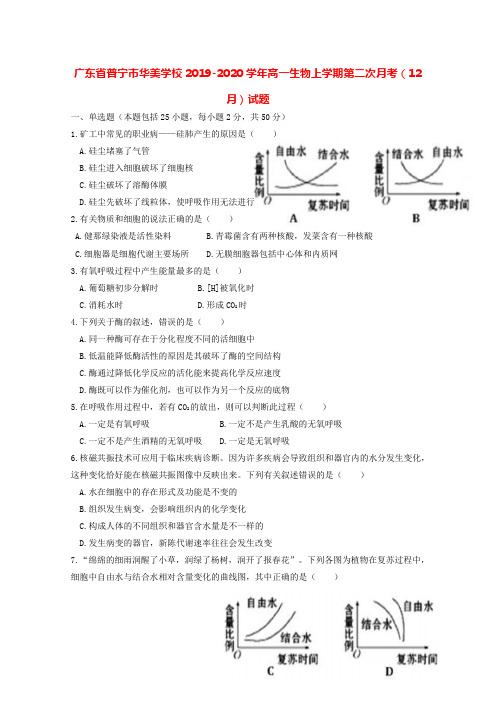 广东省普宁市华美学校2019-2020学年高一生物上学期第二次月考12月试题[含答案]