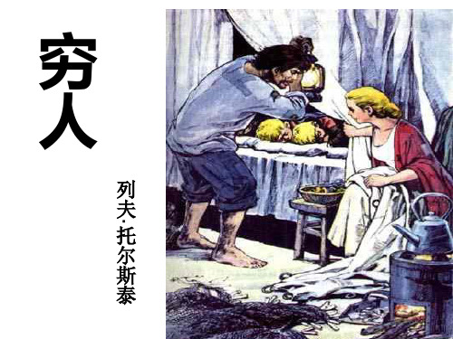 北师大版六年级语文上册《穷人》课件(完美版)-(1)