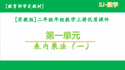 2020苏教版二年级上数学第三单元全套课件