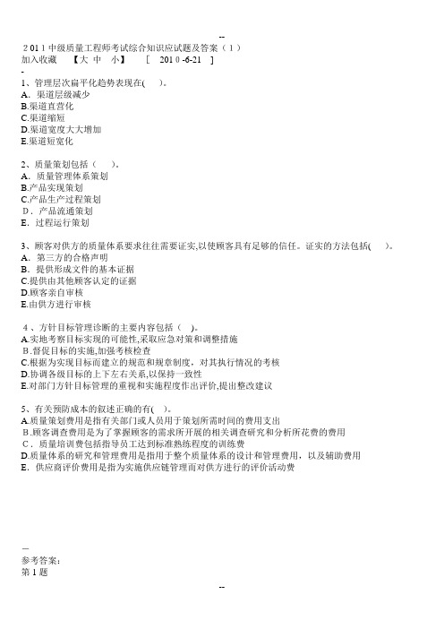 中级质量工程师考试综合知识应试题及答案