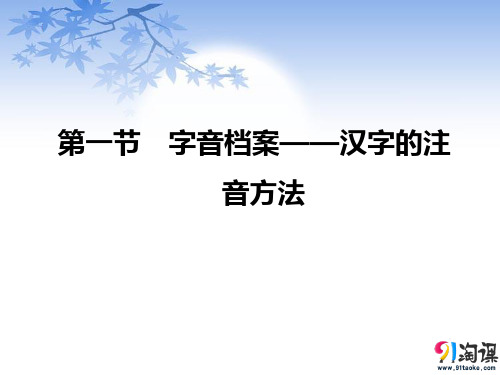 课件2：第一节　字音档案——汉字的注音方法