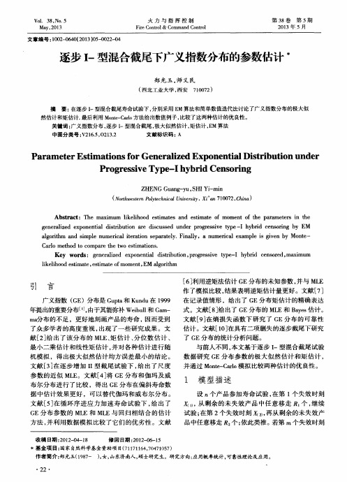 逐步Ⅰ-型混合截尾下广义指数分布的参数估计