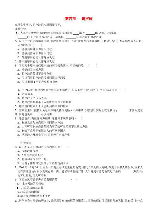 八年级物理上册第四章第四节超声波同步作业新版北师大版