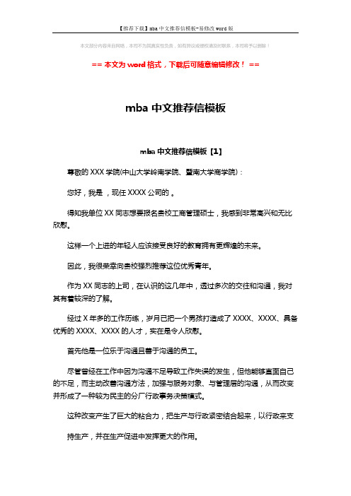 【推荐下载】mba中文推荐信模板-易修改word版 (4页)