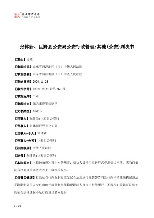 张体新、巨野县公安局公安行政管理：其他(公安)判决书